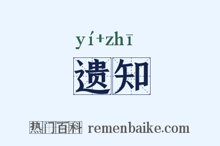 遗知是什么意思的图片